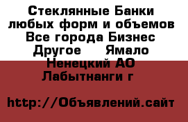 Стеклянные Банки любых форм и объемов - Все города Бизнес » Другое   . Ямало-Ненецкий АО,Лабытнанги г.